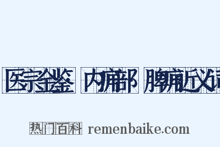 医宗金鉴·内痈部·脾痈近义词是什么意思的图片